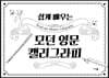 쉽게 배우는 모던 영문 캘리그라피