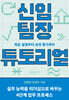 신임 팀장 튜토리얼