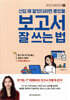 신입 때 알았더라면 좋았을 보고서 잘 쓰는 법