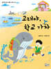 고래야, 학교 가자