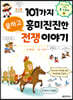 101가지 쿨하고 흥미진진한 전쟁 이야기