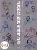 교양인을 위한 역사학 교실
