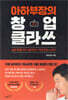 아하부장의 창업 클라쓰