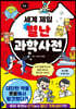 세계 제일 별난 과학사전