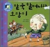 팥죽 할머니와 호랑이