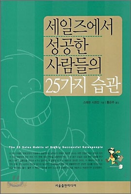 세일즈에서 성공한 사람들의 25가지 습관