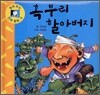 혹부리 할아버지