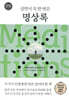 살면서 꼭 한 번은 명상록