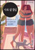 나로 살 결심