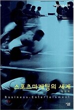 스포츠마케팅의 세계