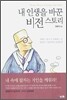 내 인생을 바꾼 비전 스토리