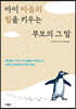 아이 마음의 힘을 키우는 부모의 그 말