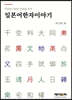 일본어한자이야기