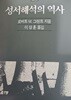 성서해석의 역사