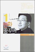 1%의 변화를 꿈꾸며