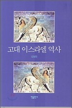 고대 이스라엘 역사