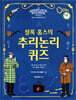 셜록 홈스의 추리논리 퀴즈