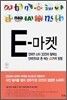 E-마켓