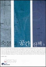 소설 속 공간 산책 3