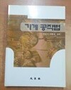기계공작법 (권동호 외/2007)