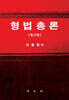 형법총론