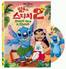 릴로 & 스티치 2
