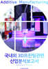 국내외 3D프린팅관련 산업분석보고서