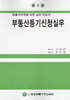 부동산등기신청실무