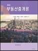 [중고-중] 최신 부동산중개론