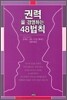 [중고-상] 권력을 경영하는 48법칙