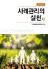 사례관리의 실천 11