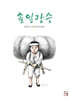 솔잎장수