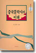 중국문학사의 이해