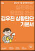 2022 김우진 7급 PSAT 상황판단 기본서 - 실전중심 유형별 완성