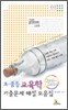 2001~2006년 초.중등 교육학 기출문제 해설모음집