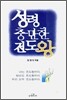 성령 충만한 전도왕