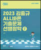 2023 김중규 ALL바른 기출문제 선행정학