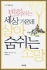 변화하는 세상 가운데 살아숨쉬는 소망