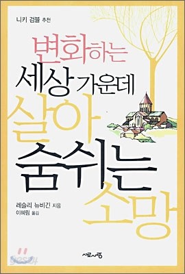 변화하는 세상 가운데 살아숨쉬는 소망