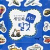 우리 아이 첫 세밀화 카드 - 탈것