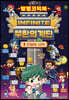 [중고-상] 발명코믹북 무한의 계단 1