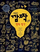 세상이 깜짝 놀란 발명·발견