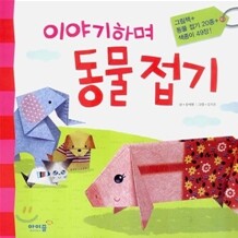 이야기하며 동물 접기