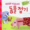 이야기하며 동물 접기