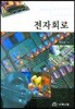 전자회로