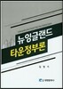 뉴 잉글랜드 타운 정부론