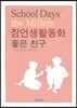 잠언생활동화 좋은 친구