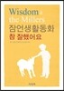 잠언생활동화 참 잘했어요