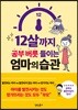12살까지 공부 버릇 들이는 엄마의 습관