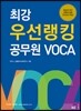 최강 우선랭킹 공무원 VOCA